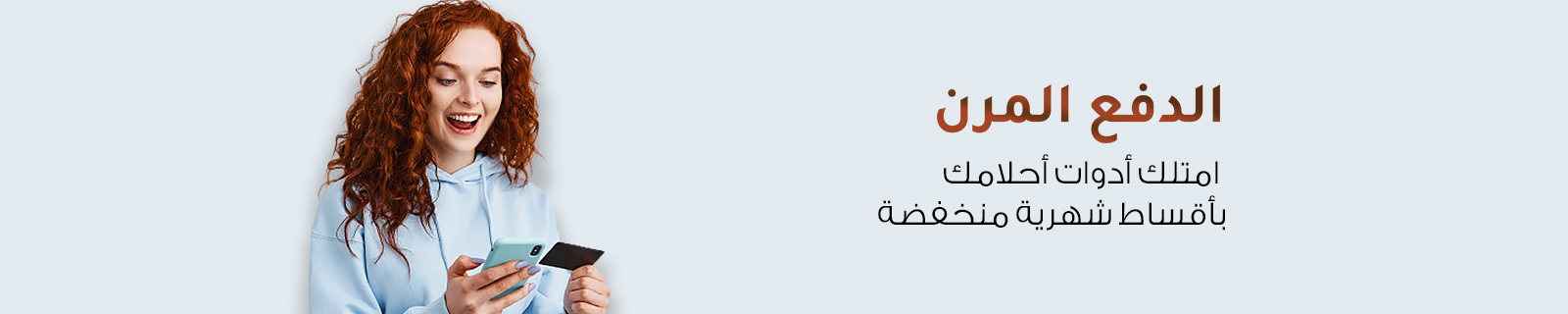 فليكسي باى – أقساط سهلة الدفع لمدة 18 أو 24 شهرًا باستخدام بطاقة ائتمان ...
