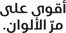 أقوى على مرّ الألوان.