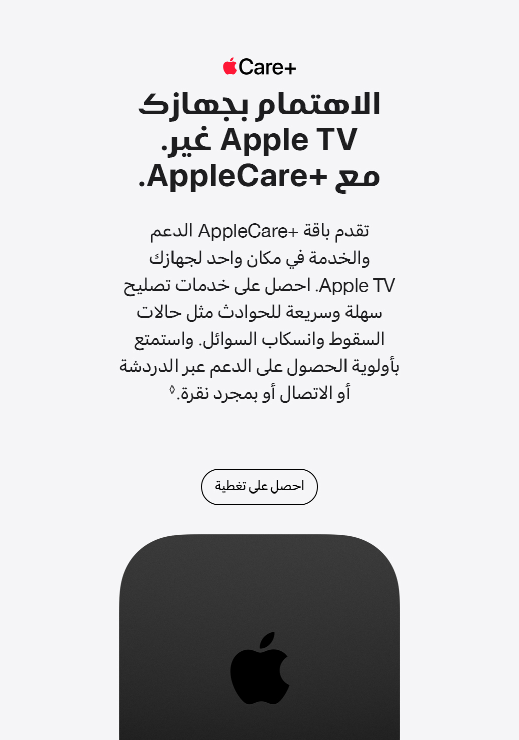 AppleCare+ for Apple TV