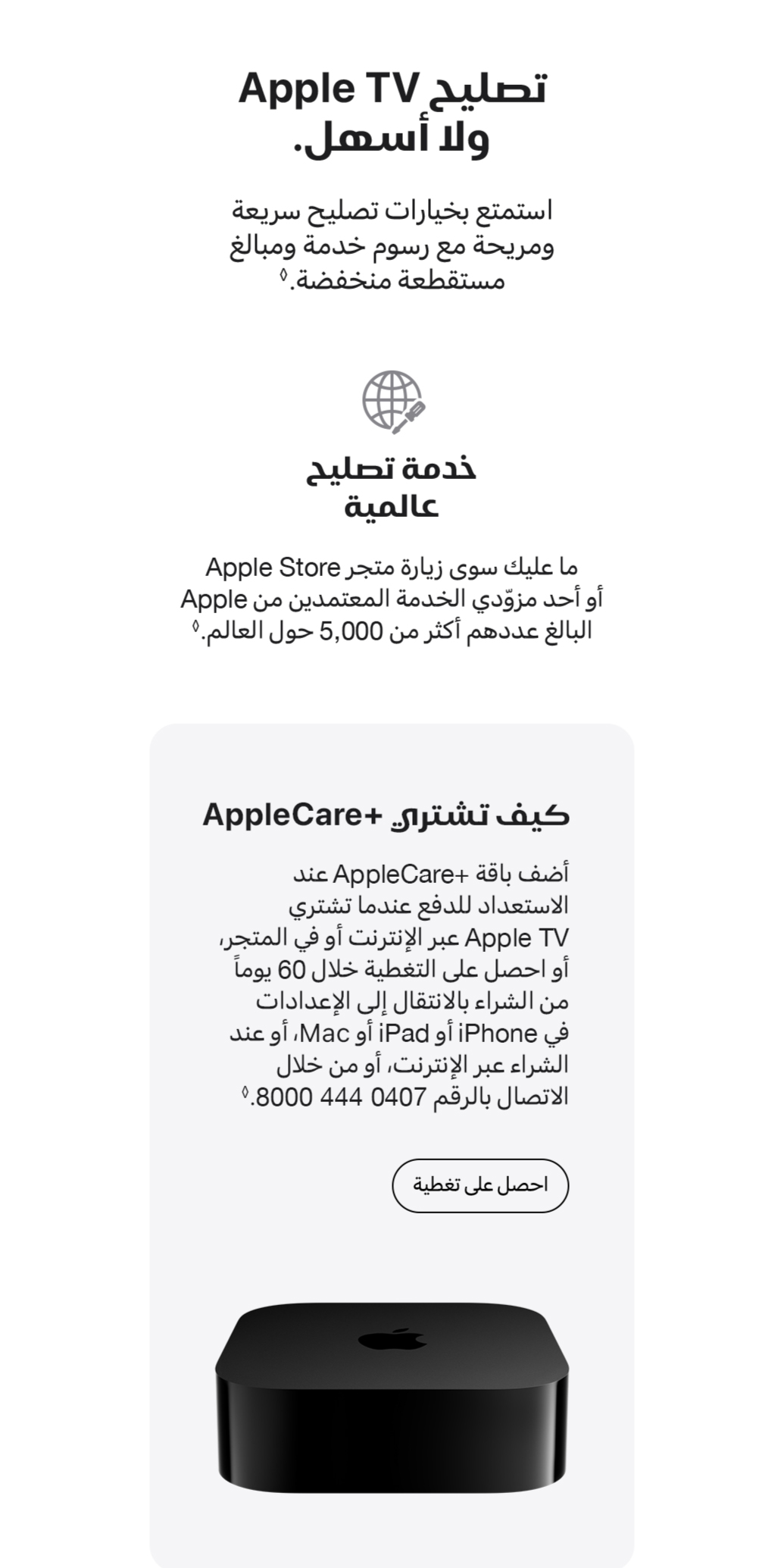 AppleCare+ for Apple TV
