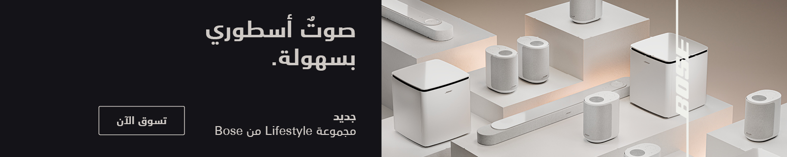Bose Lifestyle Collection - Effortless Epic Sound featuring Bose premium audio products
