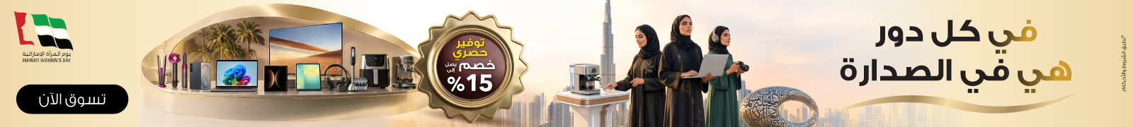 AR Emirati Womens Day Homepage Static - Desktop