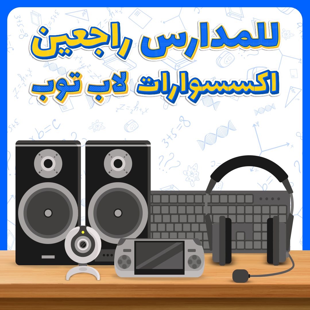 اكسسوارات اللابتوب
