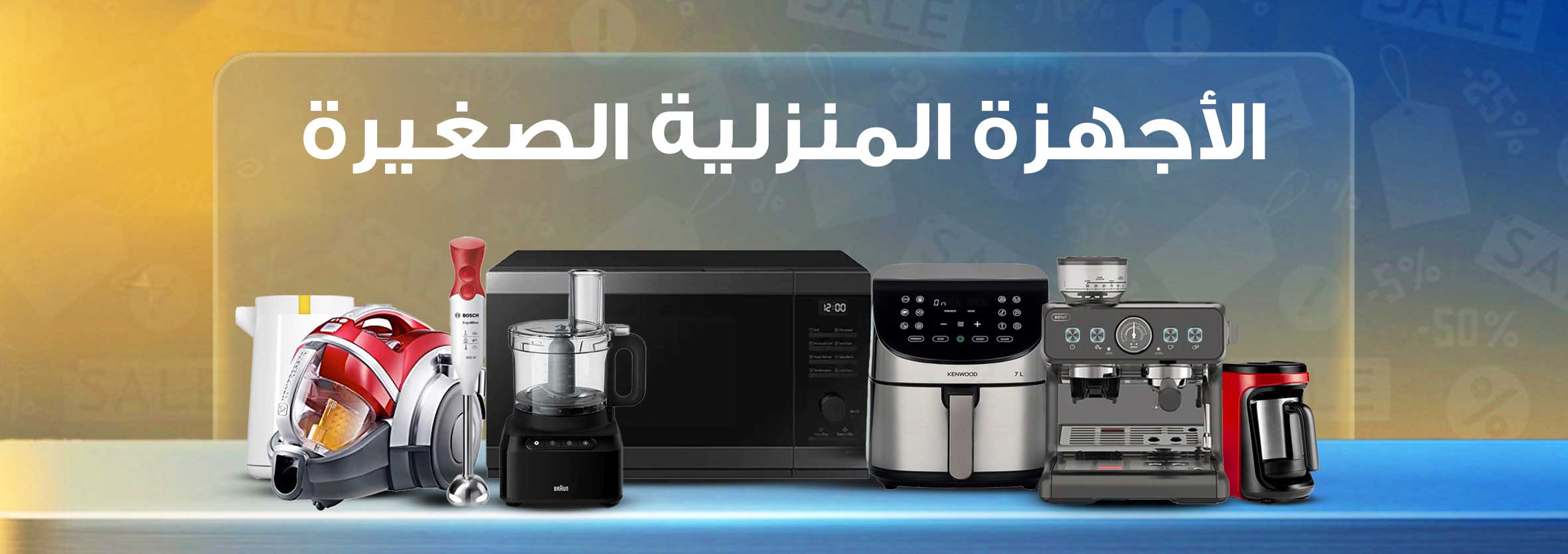 اجهزة منزليه صغيرة
