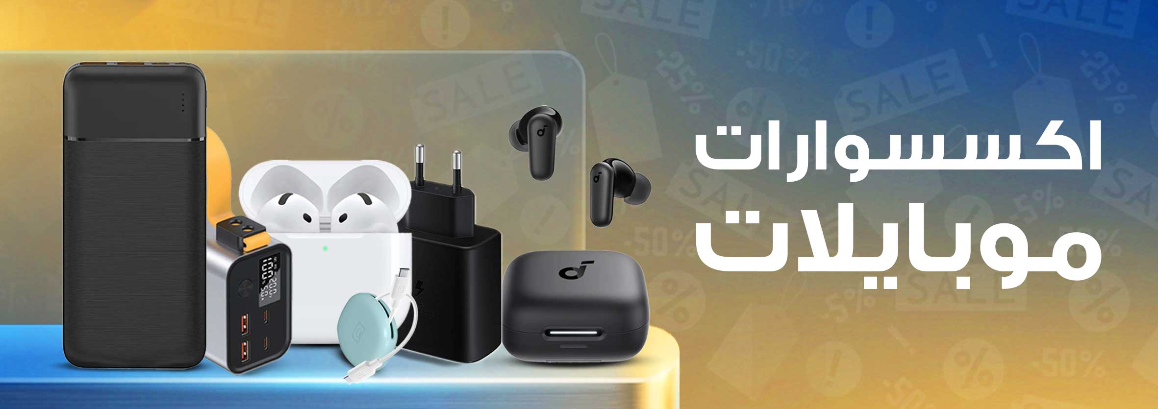 اكسسوارات الموبايل