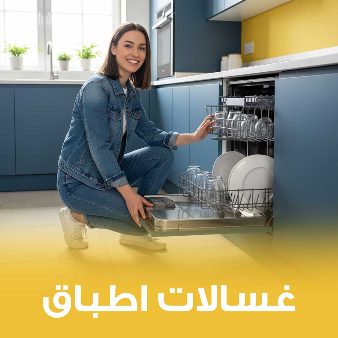 غساله الاطباق