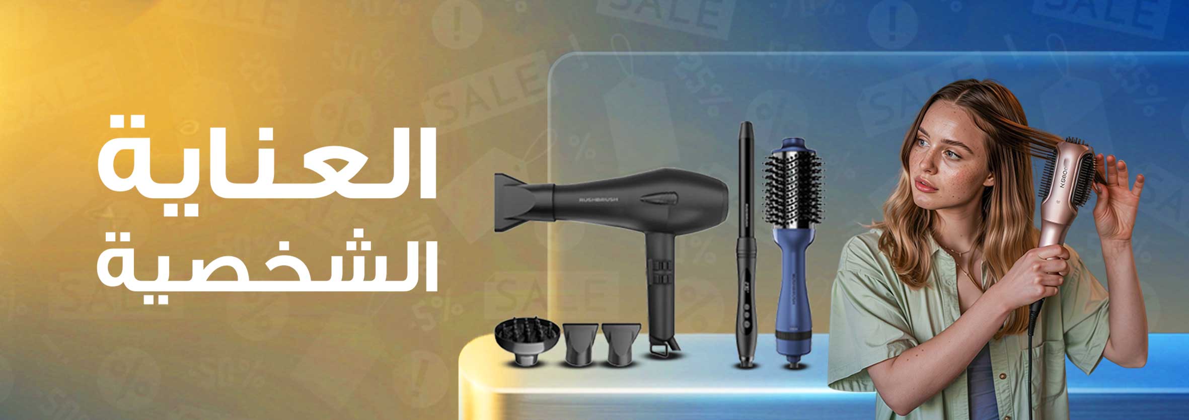 العناية بالبشرة و الشعر