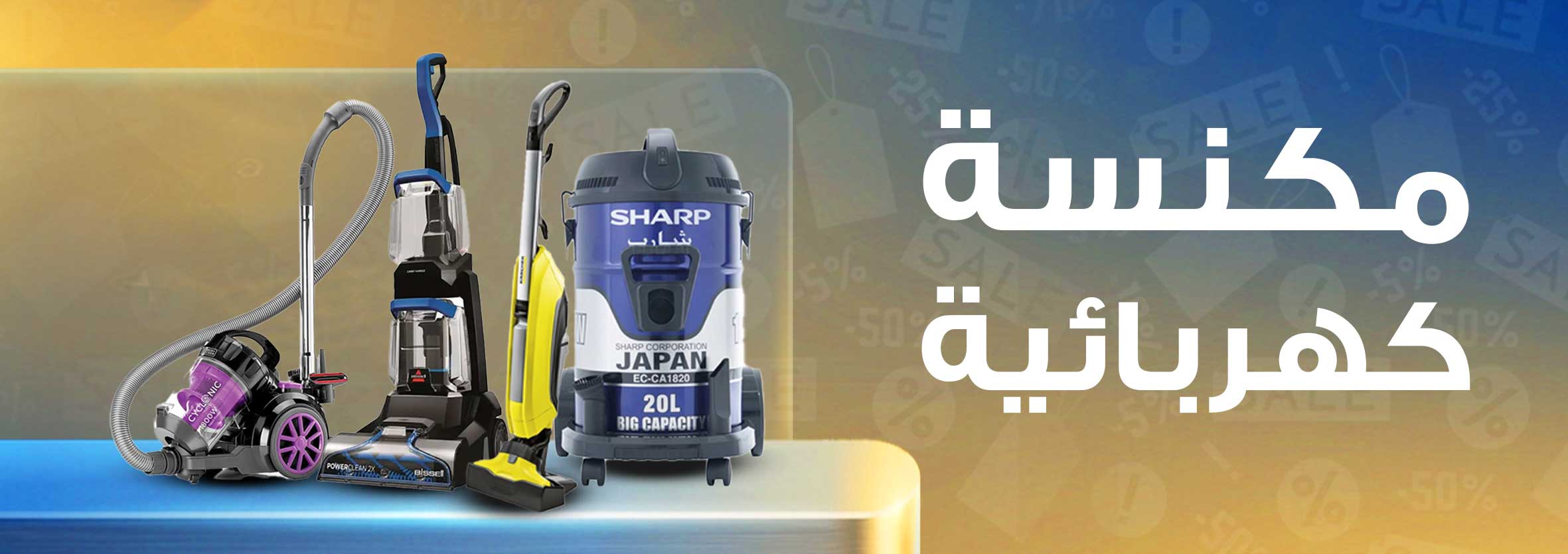 مكانس كهربائيه