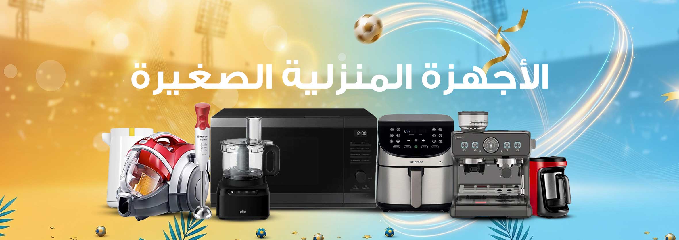 اجهزة منزليه صغيرة