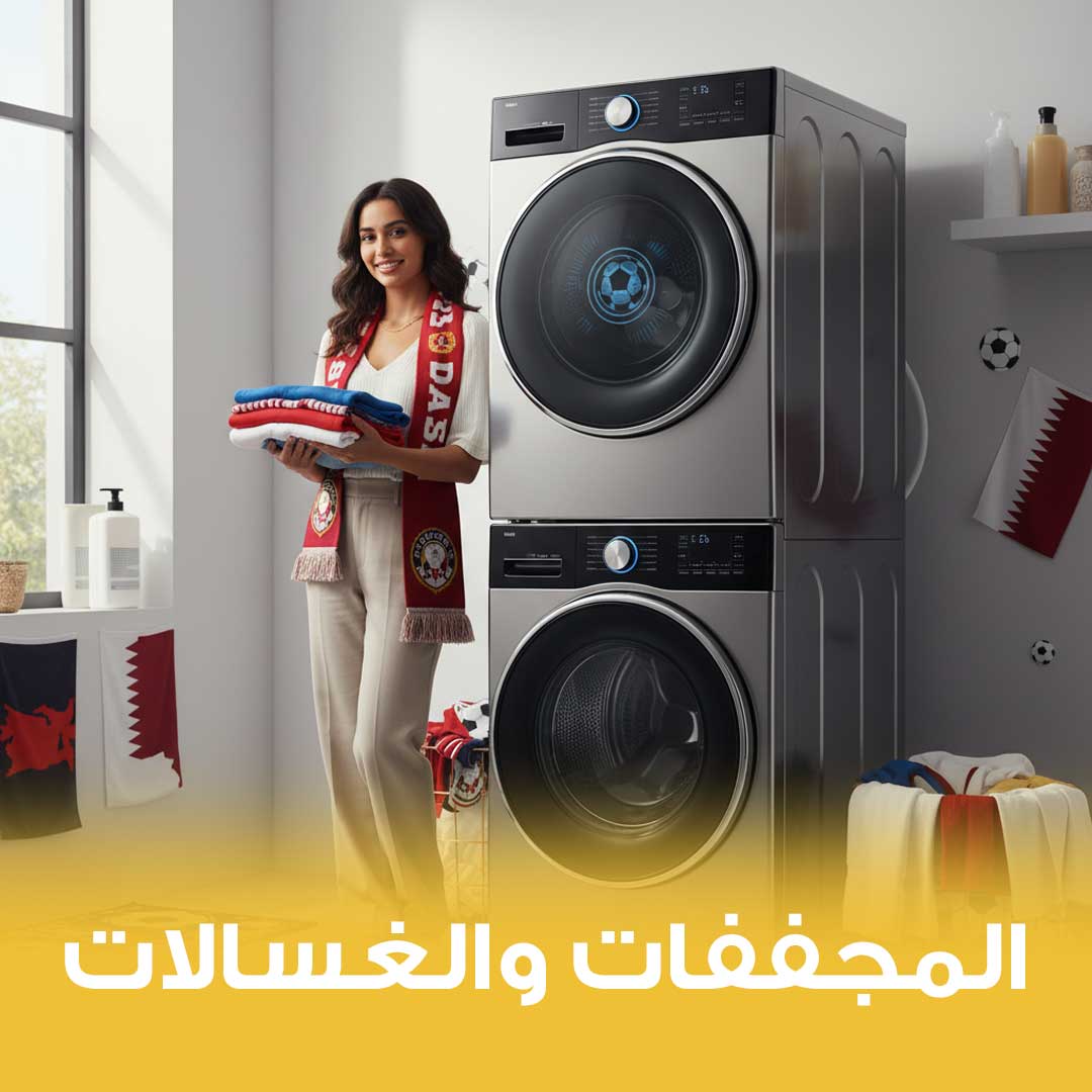 مجفف الملابس