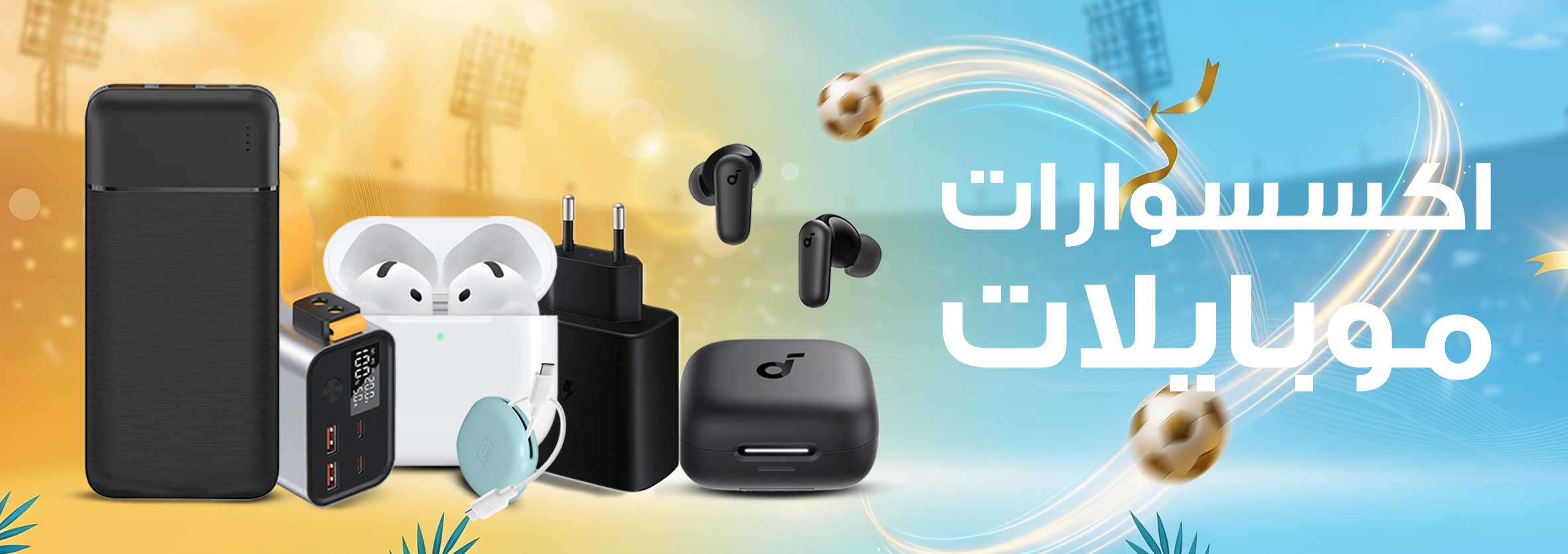 اكسسوارات الموبايل