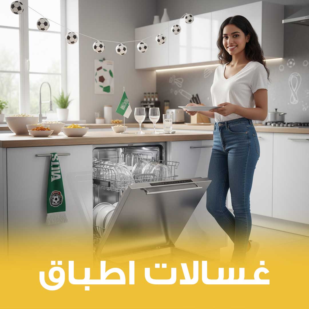 غساله الاطباق