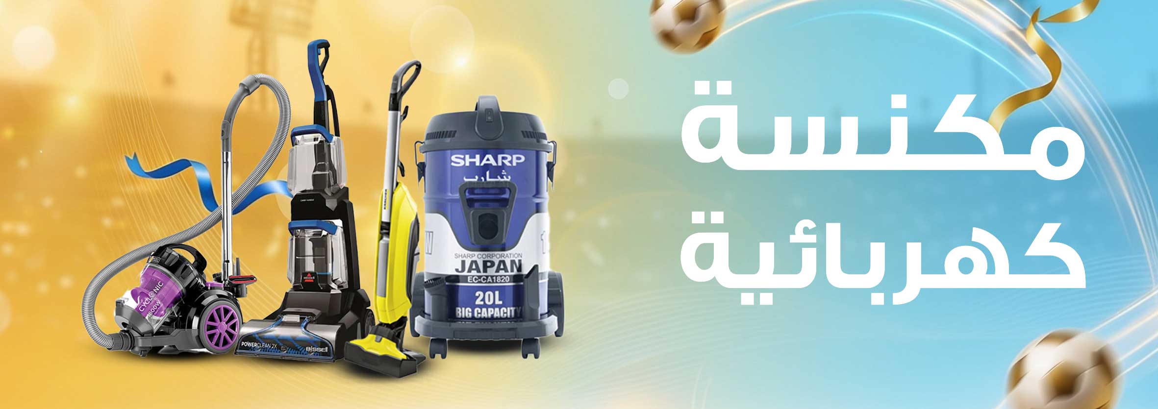 مكانس كهربائيه